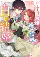 お針子令嬢と氷の伯爵の白い結婚（１）【期間限定　無料お試し版】
