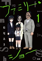 ファミリー・ショー（１）