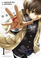 出会って5秒でバトル（１）【期間限定　無料お試し版】