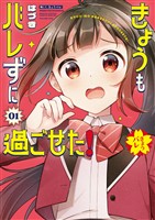 きょうもバレずに過ごせた！（１）