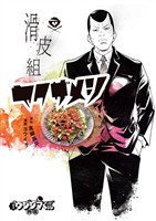 闇金ウシジマくん外伝 滑皮組ヤクザメシ（１）【期間限定　試し読み増量版】