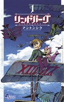 リンドバーグ（１）【期間限定　無料お試し版】