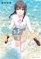 愛してるゲームを終わらせたい（９）