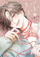 たろうのまにまに（１）【期間限定　試し読み増量版】