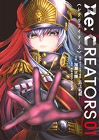Re：CREATORS（１）【期間限定　無料お試し版】