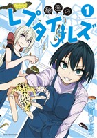 秘密のレプタイルズ（１）【期間限定　無料お試し版】
