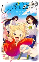 しっぽと逆鱗（２）