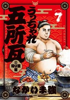 うっちゃれ五所瓦 粘り腰編（７）