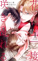 花は二度咲き乱れる（１）【期間限定　無料お試し版】