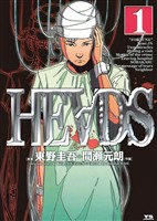 HEADS（ヘッズ）（１）【期間限定　無料お試し版】