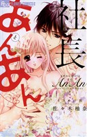 社長とあんあん～6つめの涙～【期間限定　無料お試し版】