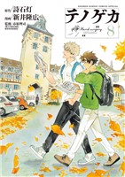 テノゲカ（８）