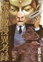 宗像教授異考録（１）【期間限定　無料お試し版】