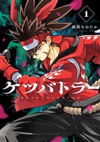 ケツバトラー（１）【期間限定　無料お試し版】