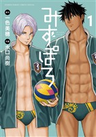 みずぽろ（１）【期間限定　無料お試し版】