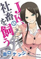 JK、社畜を飼う（１）【期間限定　無料お試し版】