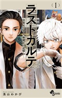 ラストカルテ －法獣医学者 当麻健匠の記憶－（１）【期間限定　無料お試し版】