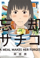 忘却のサチコ（１）【期間限定　無料お試し版】