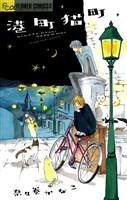 港町猫町【期間限定　無料お試し版】