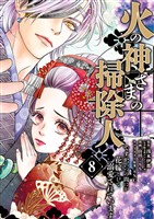 火の神さまの掃除人ですが、いつの間にか花嫁として溺愛されています（８）