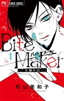Bite Maker～王様のΩ～（１）【期間限定　無料お試し版】