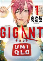 GIGANT（１）【期間限定　無料お試し版】