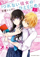 つれない彼女のひとりじめ（１）【期間限定　無料お試し版】