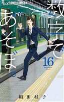 数字であそぼ。（１６）