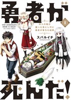勇者が死んだ！（１）【期間限定　無料お試し版】