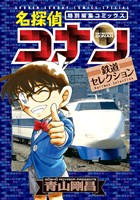 名探偵コナン 鉄道セレクション【期間限定　試し読み増量版】