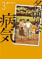 名前のない病気（３）