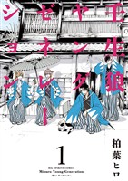 壬生狼ヤングゼネレーション（１）【期間限定　無料お試し版】