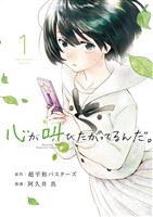 心が叫びたがってるんだ。（１）【期間限定　無料お試し版】