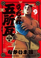 うっちゃれ五所瓦 粘り腰編（９）