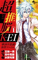 超推脳 KEI～摩訶不思議事件ファイル～（１）【期間限定　無料お試し版】