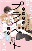 その先はプライベートです（１）【期間限定　無料お試し版】