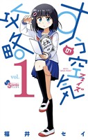 すうの空気攻略（１）【期間限定　無料お試し版】