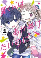 翼くんはあかぬけたいのに（１）【期間限定　無料お試し版】