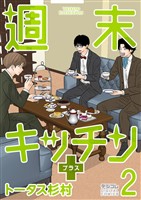 週末キッチン＋【単行本】（２）
