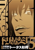 トリああああああジ【単行本】（５）