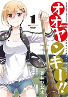 オオヤンキー！！（１）【期間限定　無料お試し版】