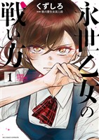 永世乙女の戦い方（１）【期間限定　無料お試し版】
