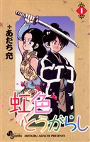 虹色とうがらし（１）【期間限定　無料お試し版】