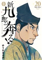 新九郎、奔る！（２０）