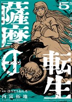 薩摩転生～世に万葉の丸十字が咲くなり～（５）