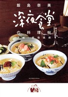 深夜食堂の料理帖【期間限定　試し読み増量版】