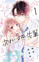 次はいいよね、先輩（１）【期間限定　無料お試し版】