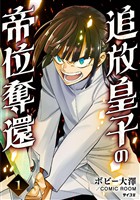 追放皇子の帝位奪還（１）【期間限定　無料お試し版】