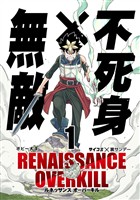 RENAISSANCE OVERKILL（１）【期間限定　無料お試し版】