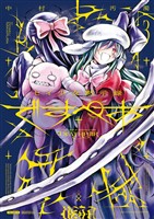 セイ少女黙示録 ですぺあ（３）